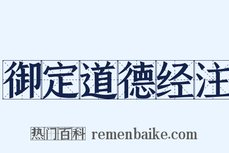 御定道德经注是什么意思的图片